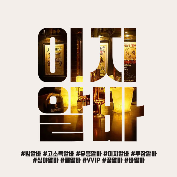 이지알바